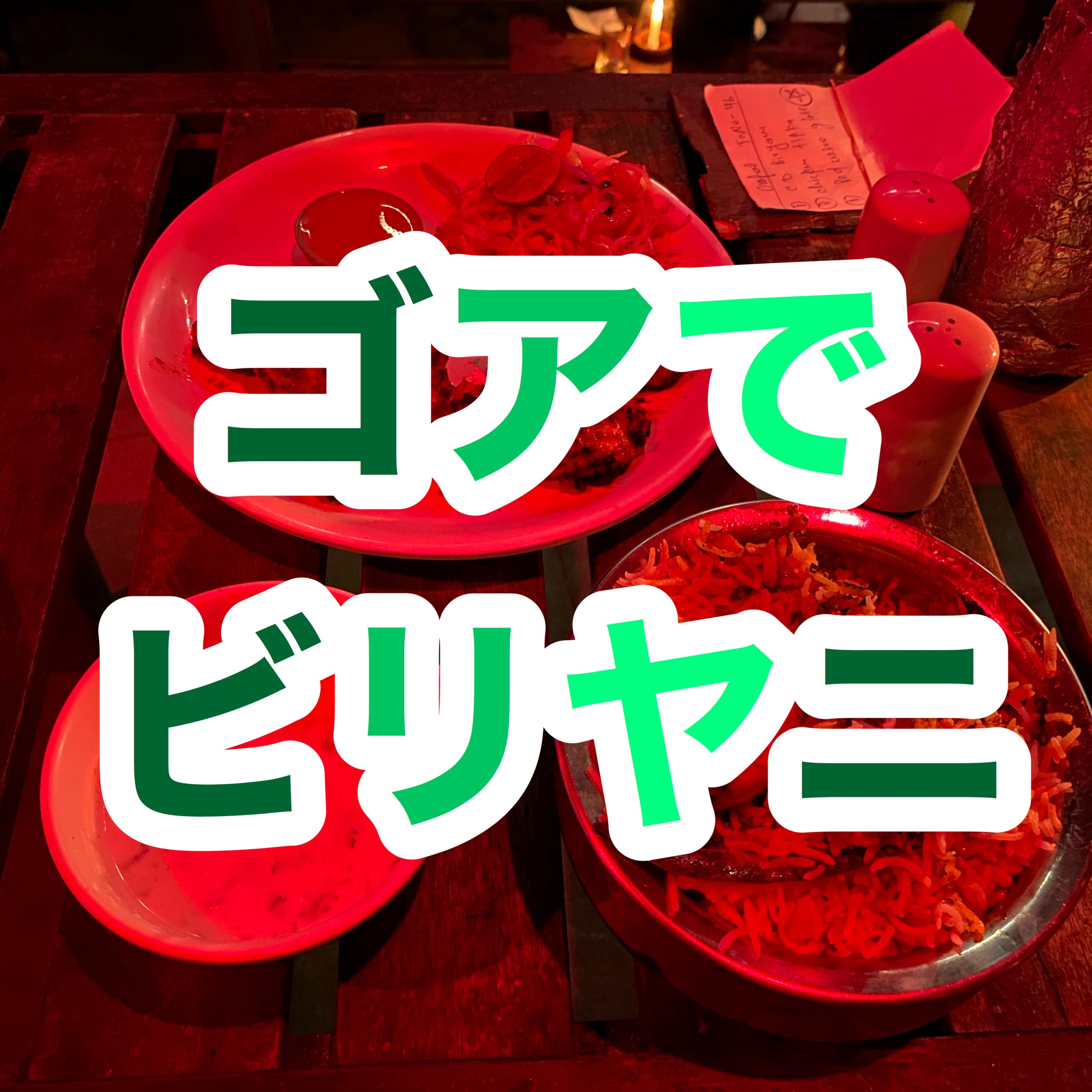 【インド旅行記】EP12 ゴア アンジュナ CAFE LILLIPUTのビリヤニ