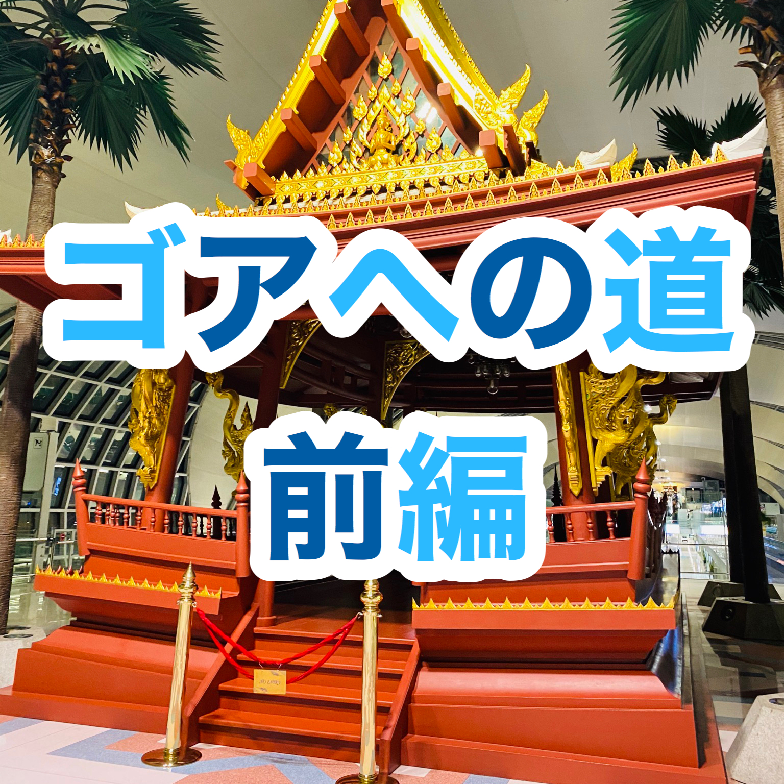 【インド旅行記】EP01 ゴアの行き方【前編】