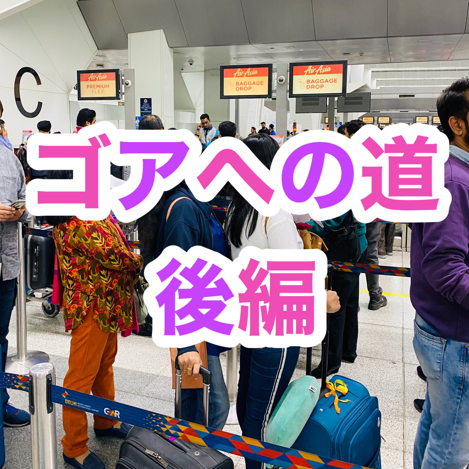 【インド旅行記】EP02 ゴアの行き方【後編】