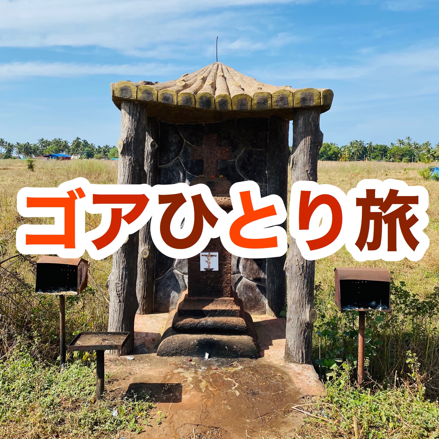 【インド旅行記】EP00 ゴアひとり旅【準備編】