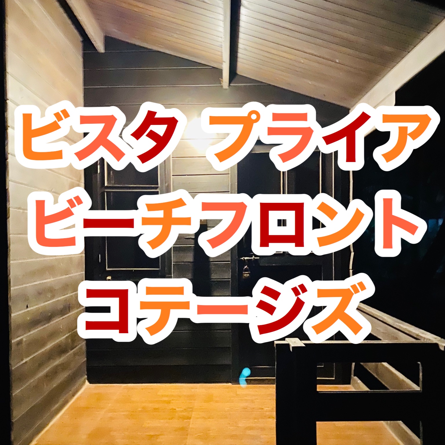 【インド旅行記】EP04 ゴア アンジュナビーチの三つ星コテージ ビスタ プライア ビーチフロント コテージズにチェックイン