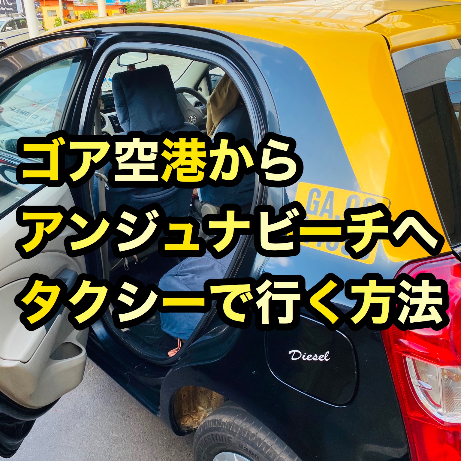 【インド旅行記】EP03 ゴア空港からアンジュナビーチへ タクシーで行く方法