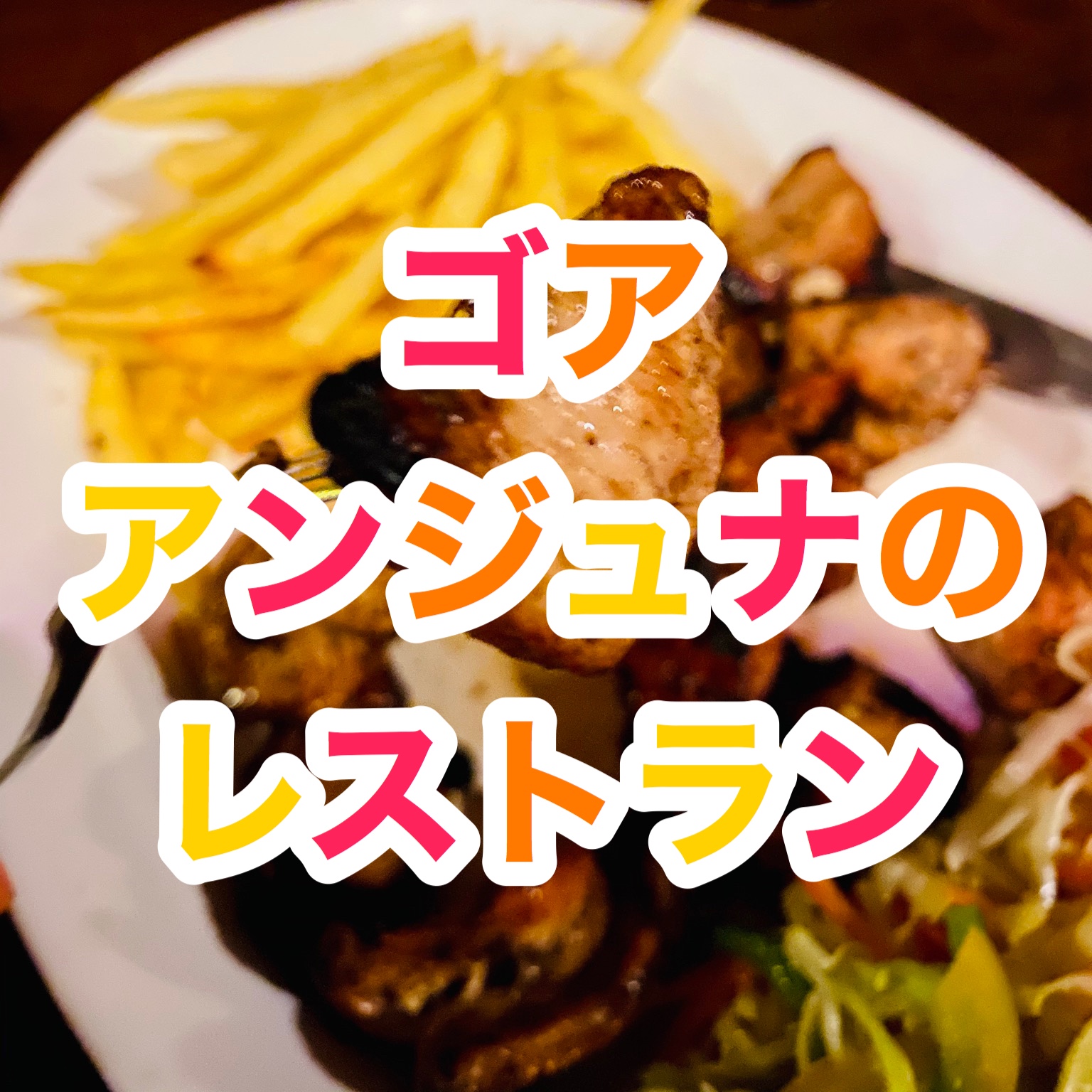 【インド旅行記】EP05 ゴア アンジュナのレストラン JANET & JOHN'S