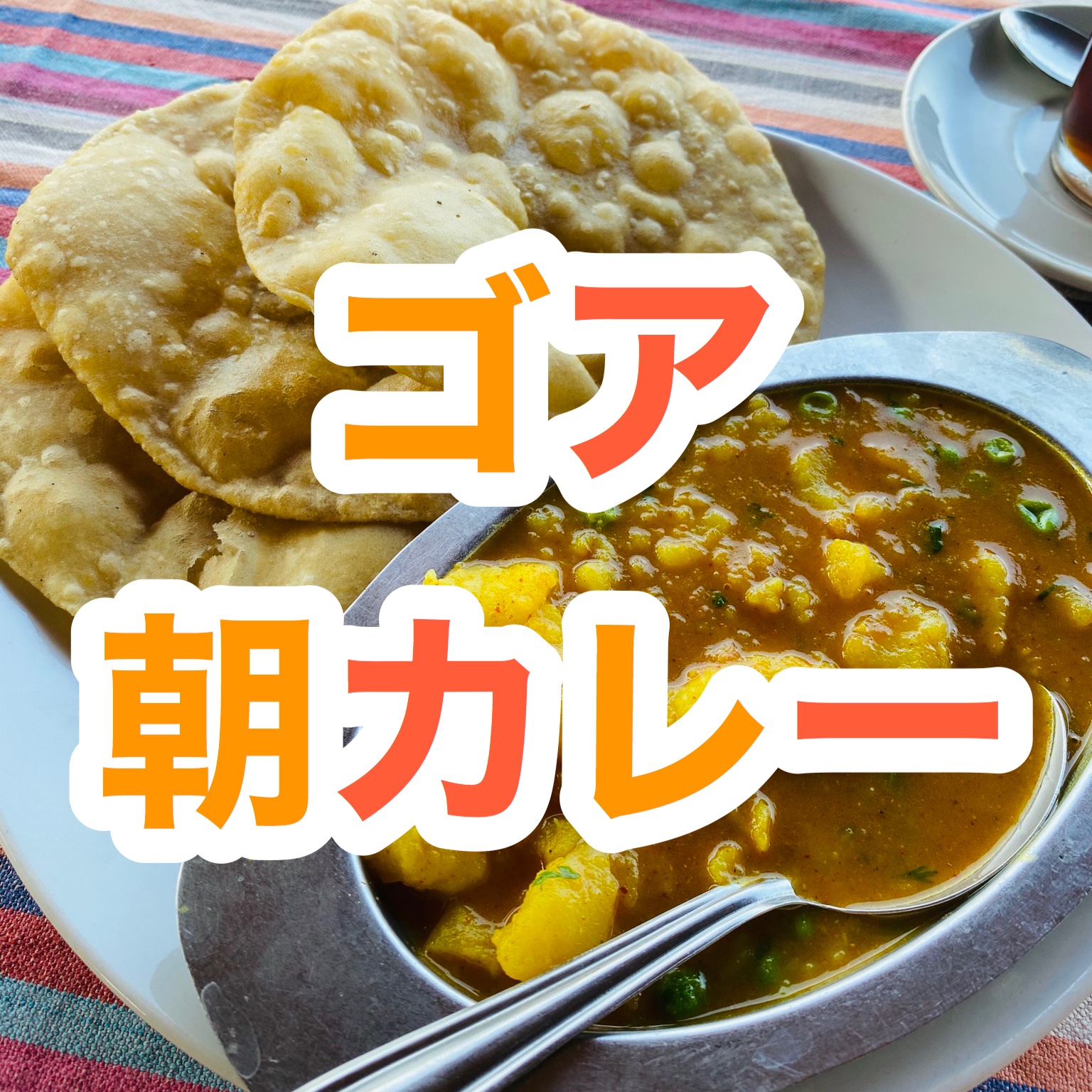 【インド旅行記】EP07 ゴア アンジュナの朝ごはん【前編】