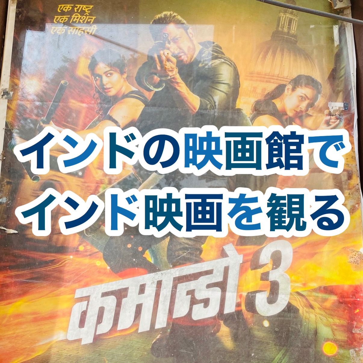 【インド旅行記】EP14 インドの映画館でインド映画を観る