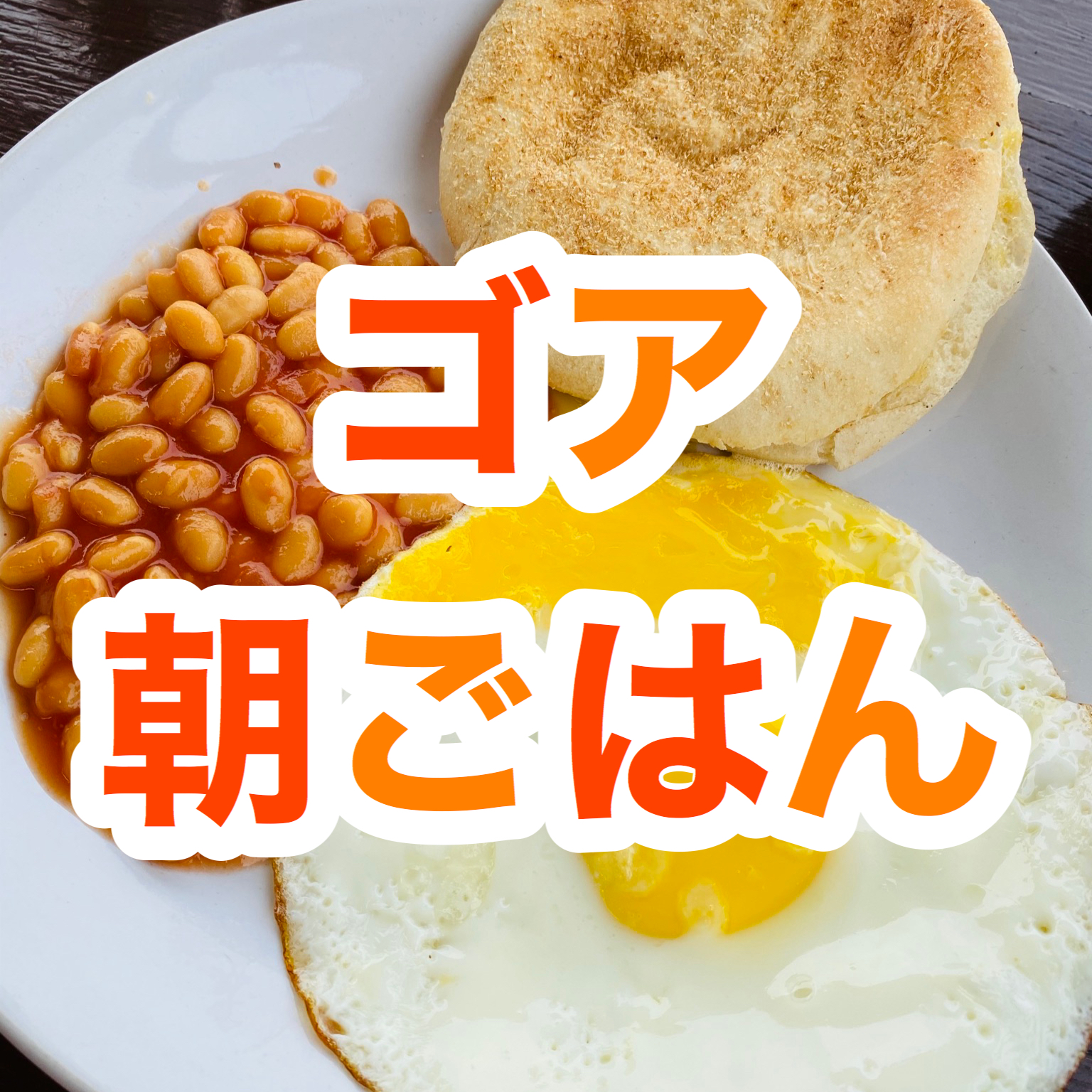 【インド旅行記】EP13 ゴア アンジュナの朝ごはん【中編】