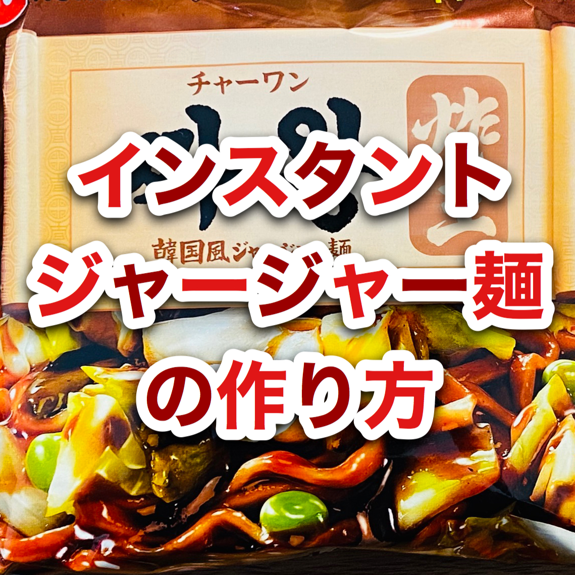ジャージャー麺の作り方