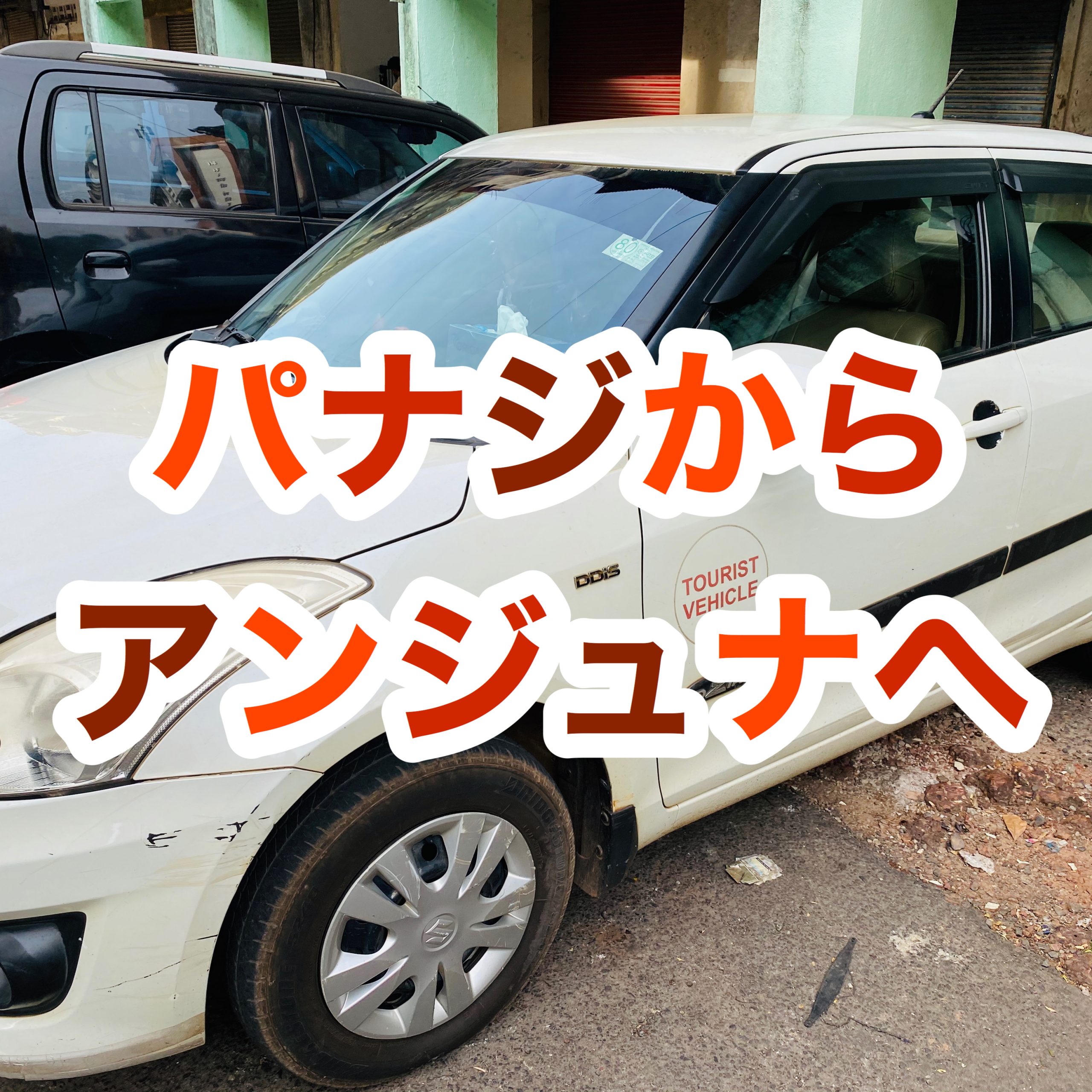 【インド旅行記】EP15 ゴア パナジからアンジュナへ行く方法【タクシー】