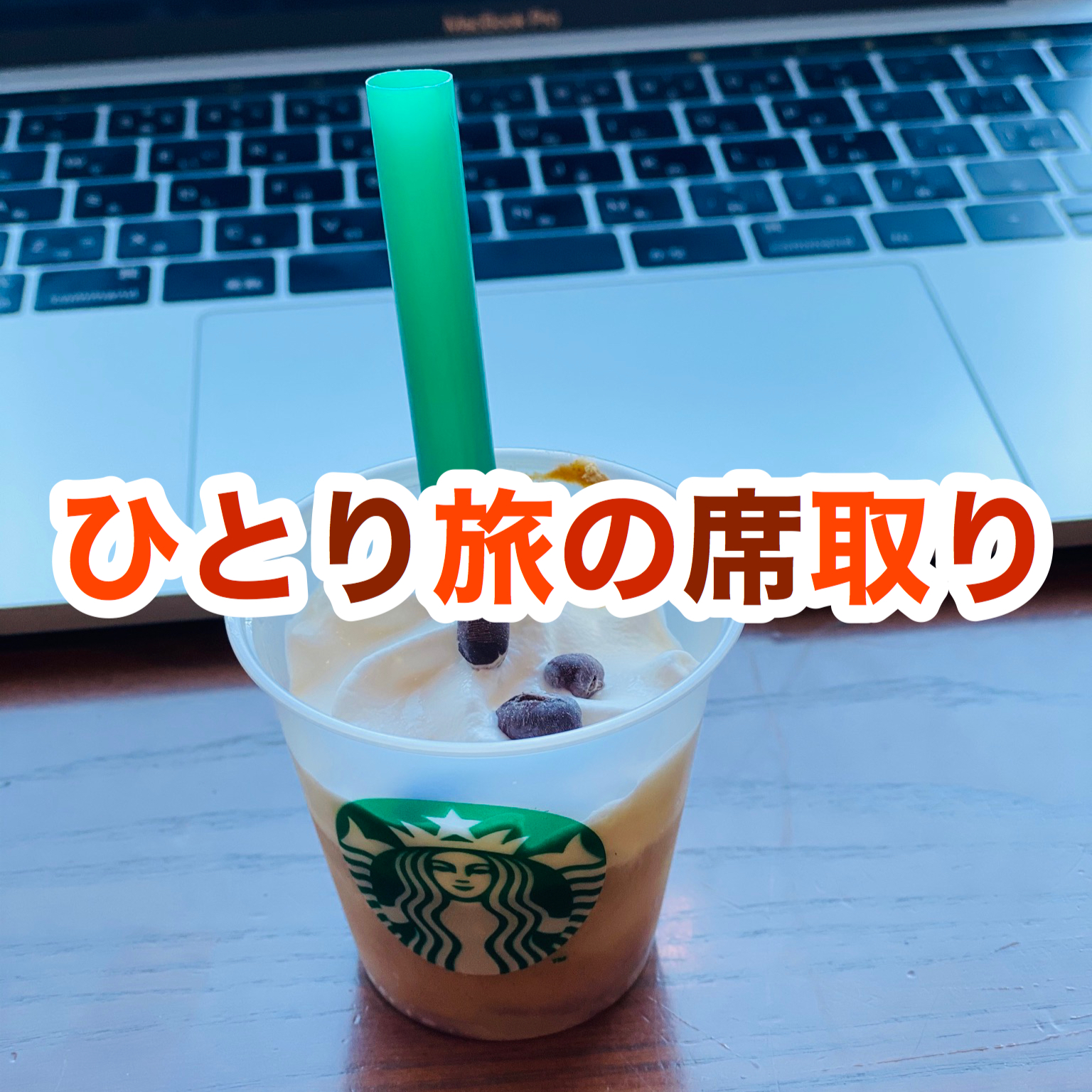 【旅行の持ち物】一人旅のフードコートやカフェでの席取りグッズ【究極の答え】