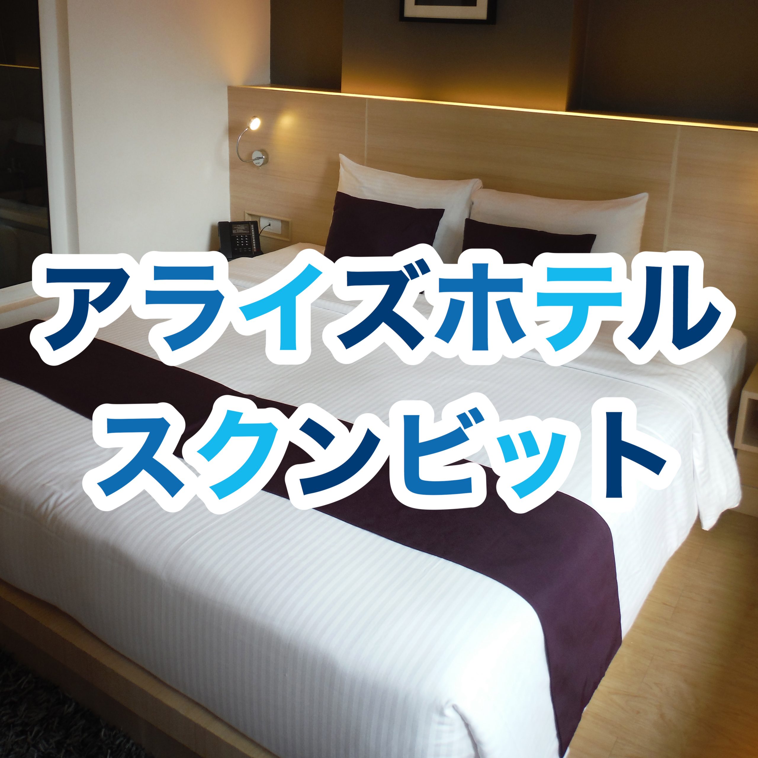 バンコク旅 EP02 アライズホテルスクンビット【ブログ】