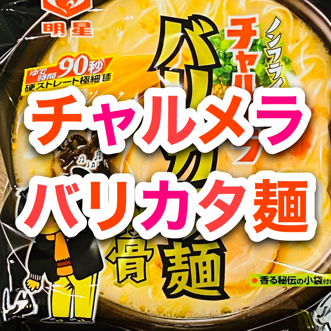 【ダイエット飯】ノンフライ チャルメラ バリカタ麺 豚骨【あすけん】