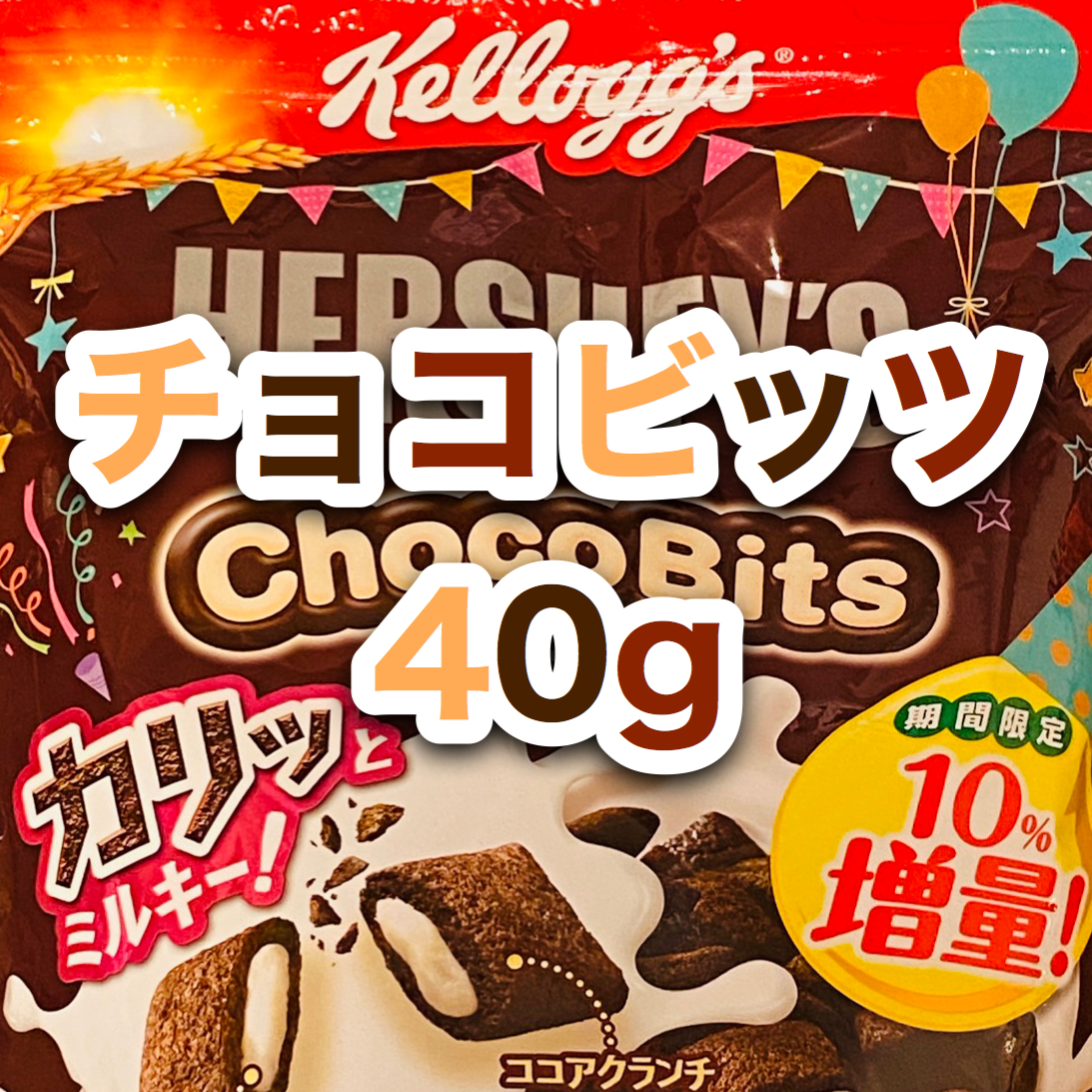 【チョコビッツ40g】どのくらい？ チョコビッツの量り方
