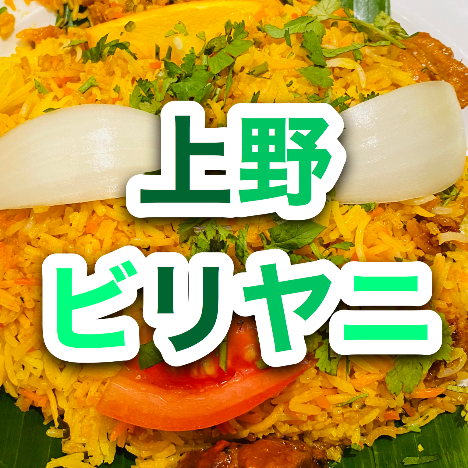 【上野】ビリヤニのハリマ・ケバブ・ビリヤニ