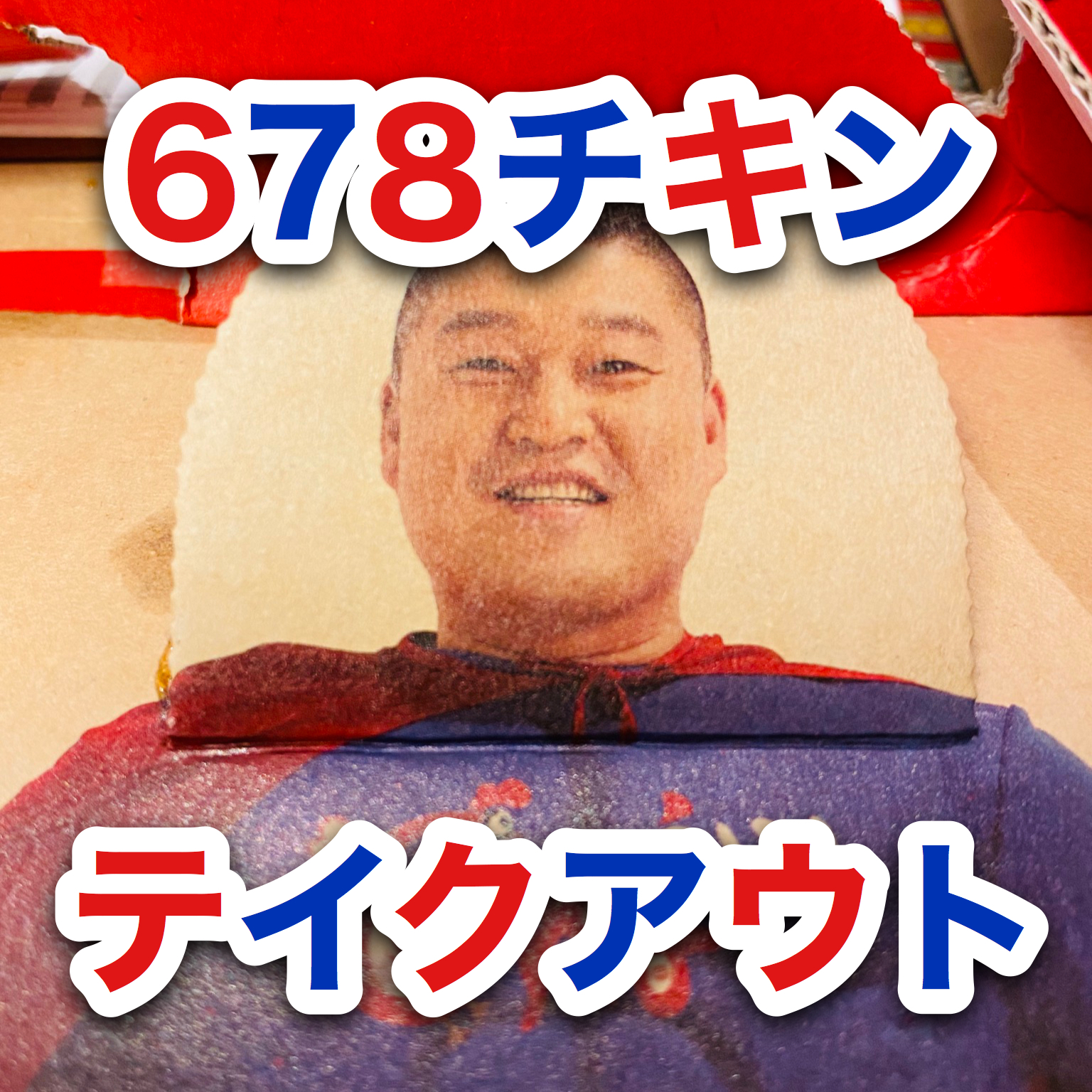 【新大久保】カンホドン678チキン【テイクアウト】