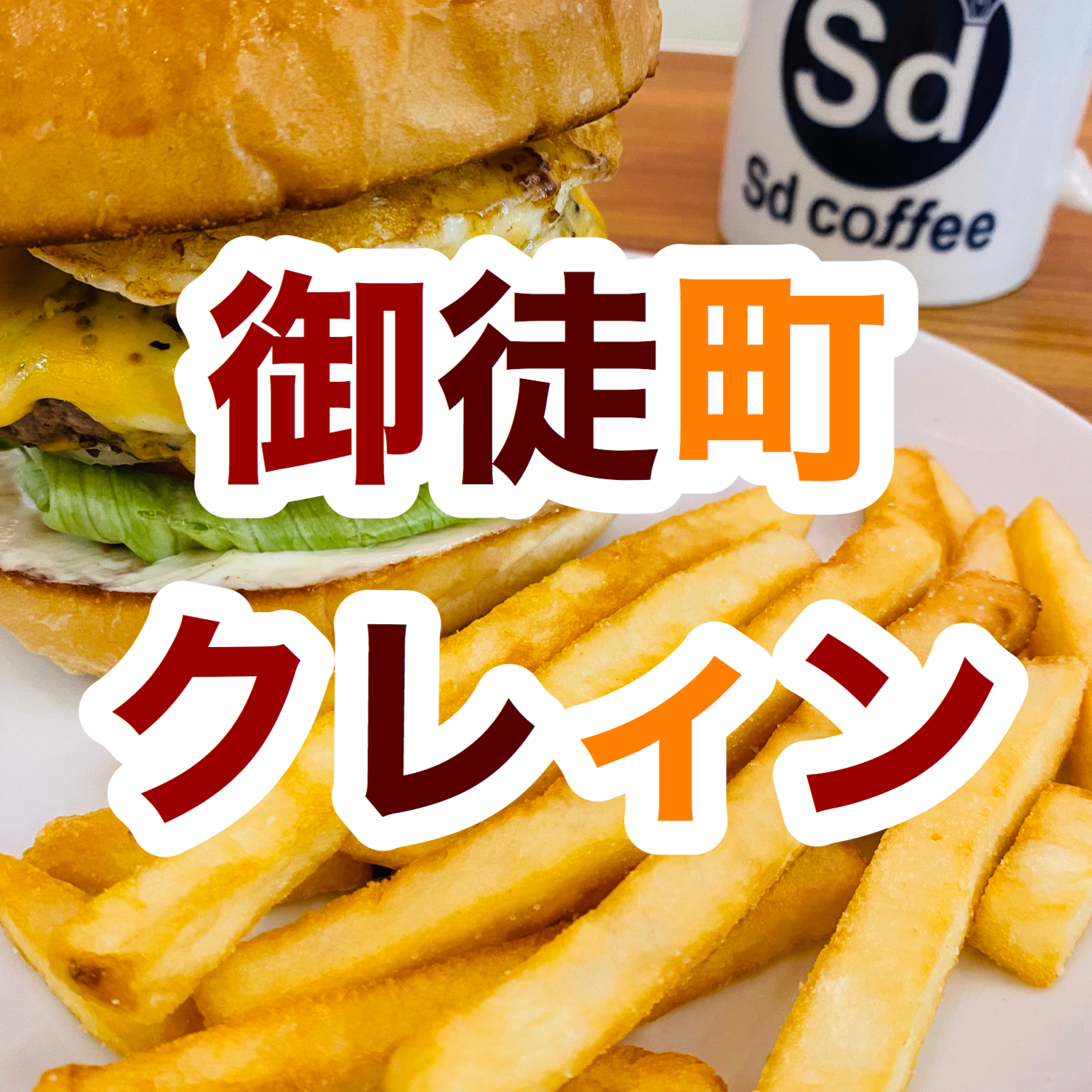 【御徒町】ハンバーガーのクレィン【チーズ】