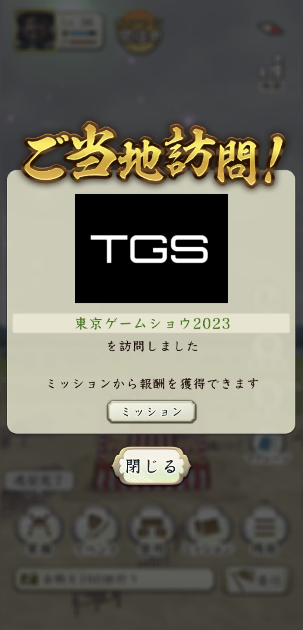 【信長の野望 出陣】ご当地イベント「東京ゲームショウ2023」【TGS】