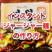 ジャージャー麺の作り方